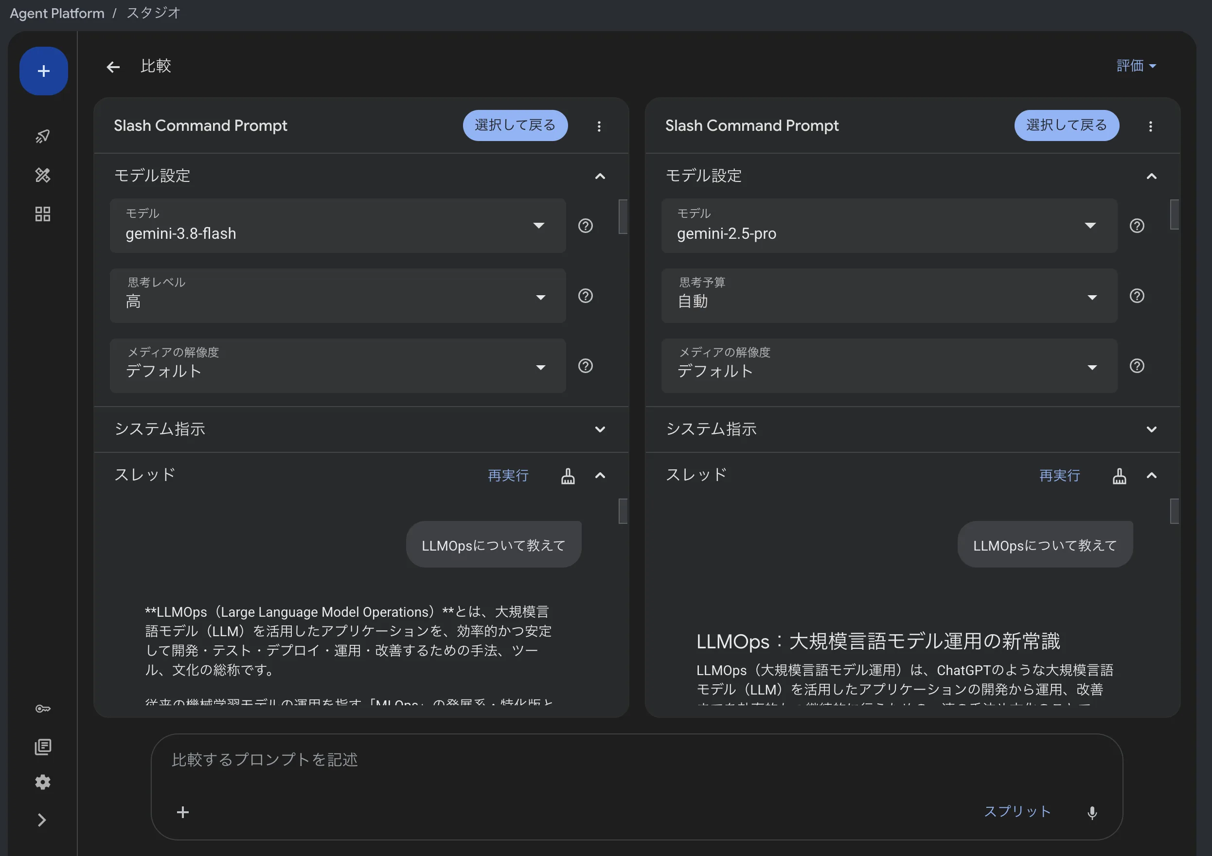 Agent Studio のプロンプト比較(2列)