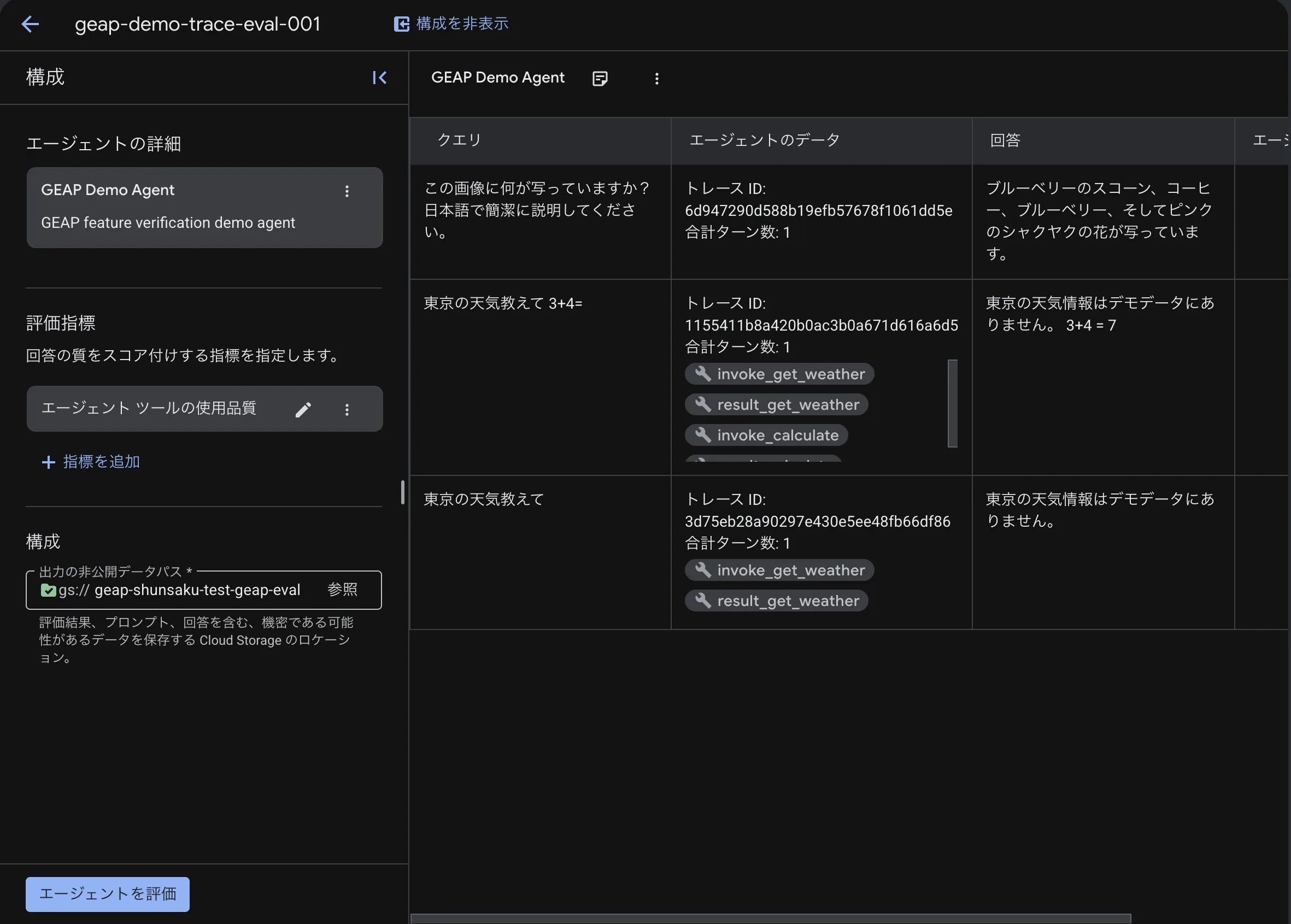 ワンクリック評価の設定と対象のトレース